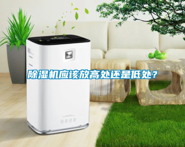 除濕機(jī)應(yīng)該放高處還是低處？
