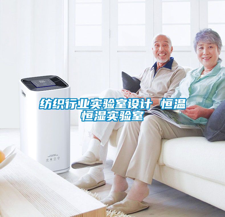 紡織行業(yè)實(shí)驗(yàn)室設(shè)計 恒溫恒濕實(shí)驗(yàn)室
