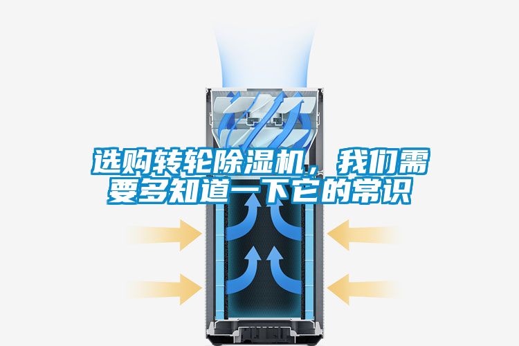 選購(gòu)轉(zhuǎn)輪除濕機(jī)，我們需要多知道一下它的常識(shí)
