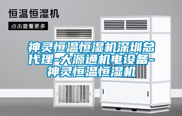 神靈恒溫恒濕機深圳總代理-大源通機電設備-神靈恒溫恒濕機