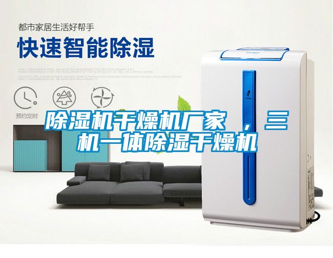 除濕機(jī)干燥機(jī)廠家 ，三機(jī)一體除濕干燥機(jī)
