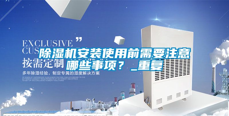 除濕機安裝使用前需要注意哪些事項？_重復(fù)