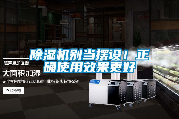 除濕機別當擺設！正確使用效果更好