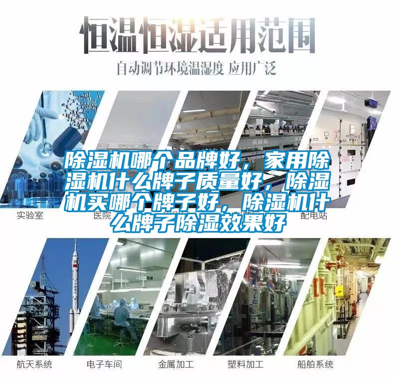 除濕機哪個品牌好，家用除濕機什么牌子質(zhì)量好，除濕機買哪個牌子好，除濕機什么牌子除濕效果好
