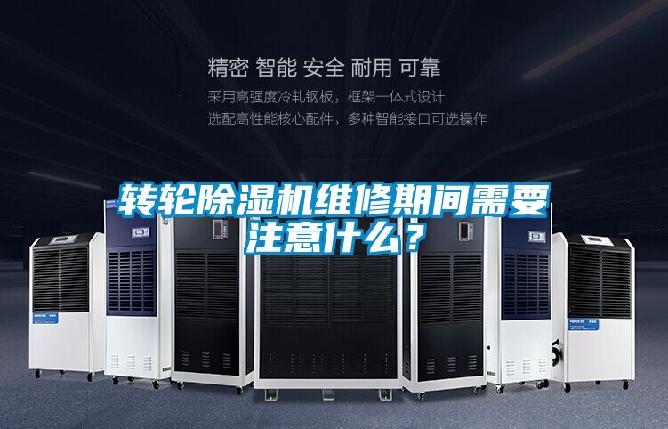 轉(zhuǎn)輪除濕機(jī)維修期間需要注意什么？