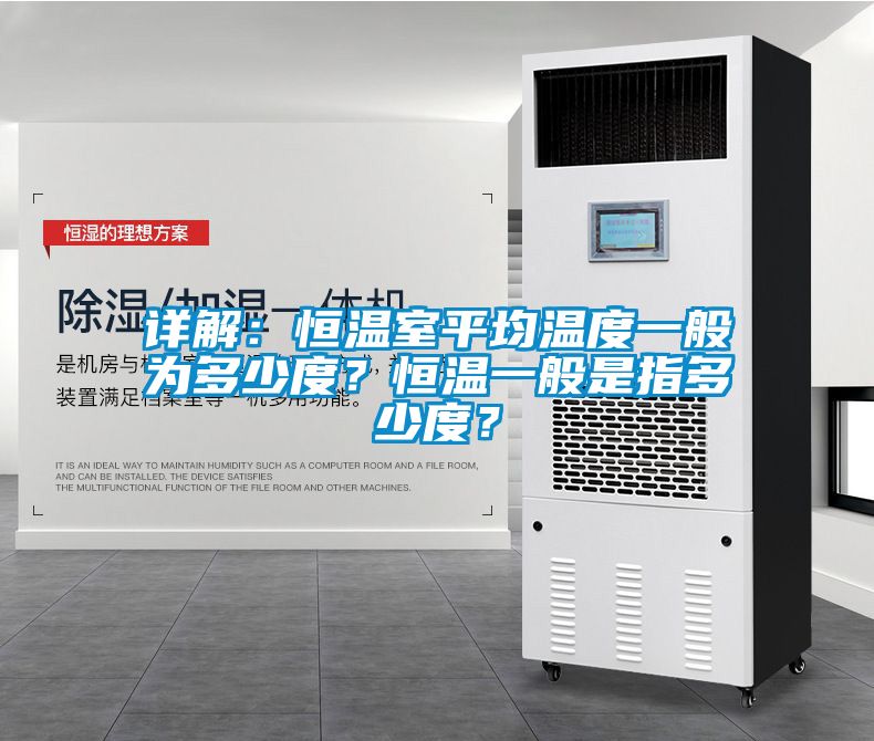 詳解：恒溫室平均溫度一般為多少度？恒溫一般是指多少度？
