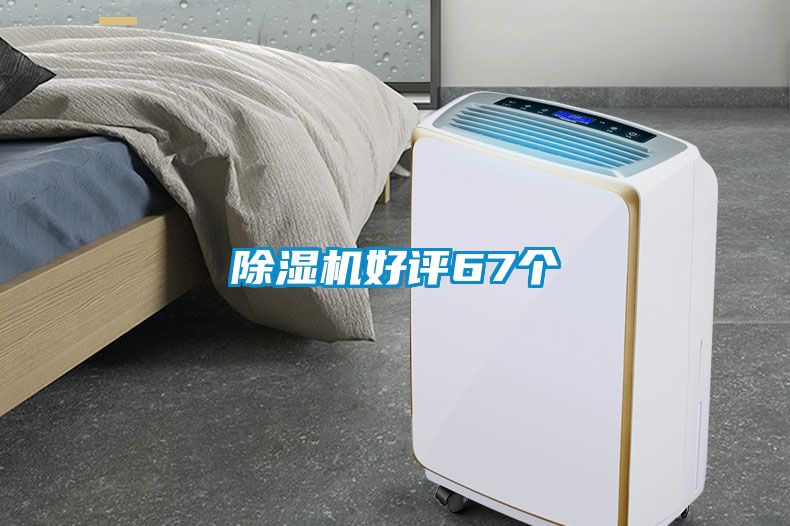 除濕機(jī)好評67個(gè)