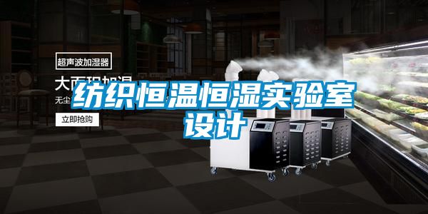 紡織恒溫恒濕實(shí)驗(yàn)室設(shè)計