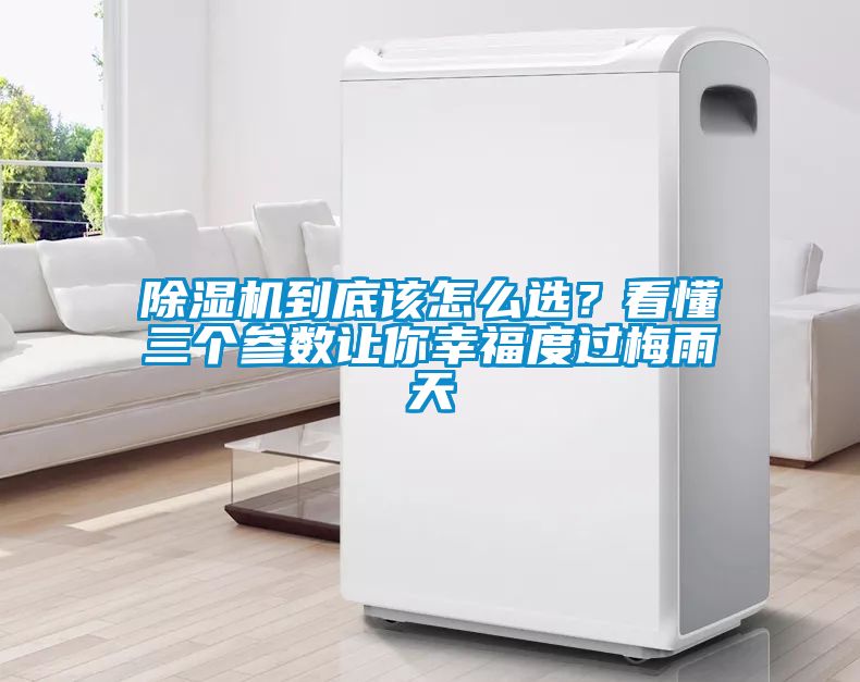 除濕機到底該怎么選？看懂三個參數(shù)讓你幸福度過梅雨天