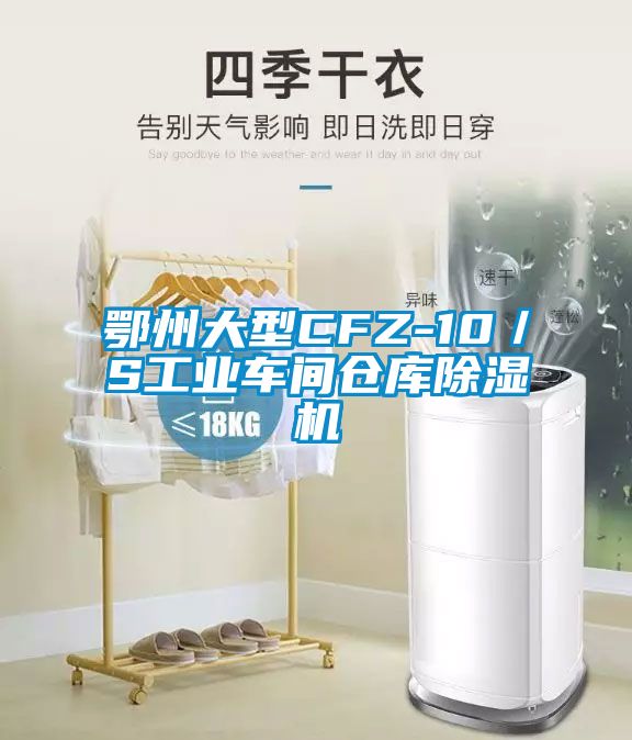 鄂州大型CFZ-10／S工業(yè)車間倉庫除濕機
