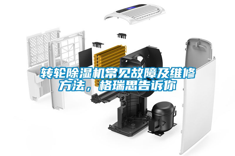 轉(zhuǎn)輪除濕機(jī)常見故障及維修方法，格瑞思告訴你