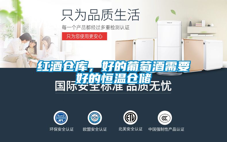 紅酒倉(cāng)庫(kù)，好的葡萄酒需要好的恒溫倉(cāng)儲(chǔ)