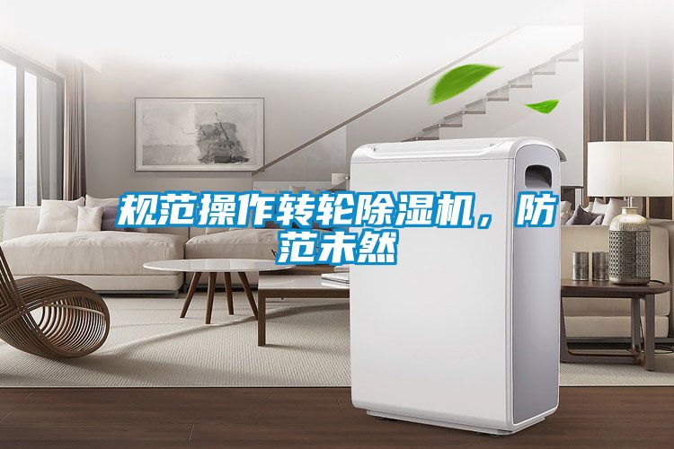 規(guī)范操作轉(zhuǎn)輪除濕機(jī)，防范未然