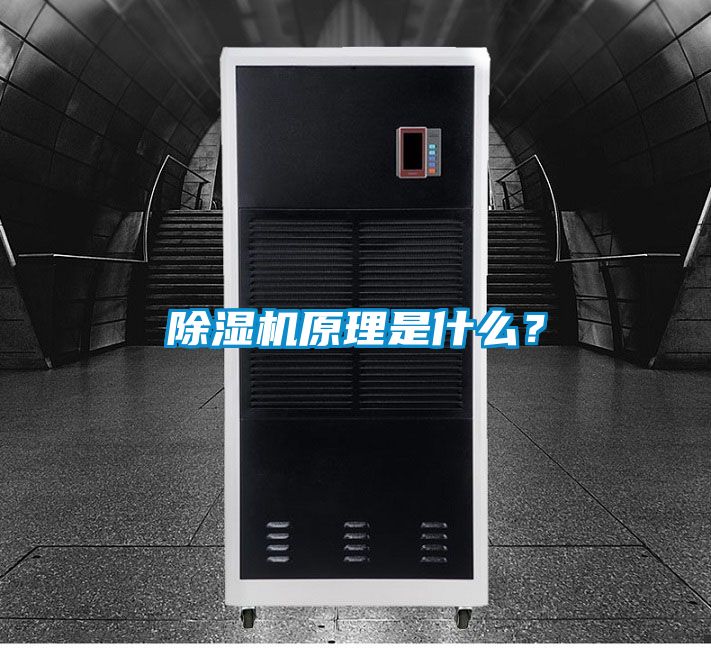 除濕機(jī)原理是什么？