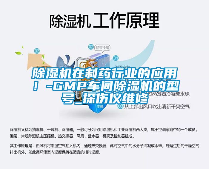 除濕機(jī)在制藥行業(yè)的應(yīng)用！-GMP車(chē)間除濕機(jī)的型號(hào)_探傷儀維修