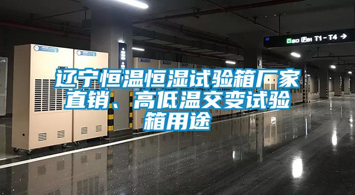 遼寧恒溫恒濕試驗(yàn)箱廠家直銷、高低溫交變?cè)囼?yàn)箱用途