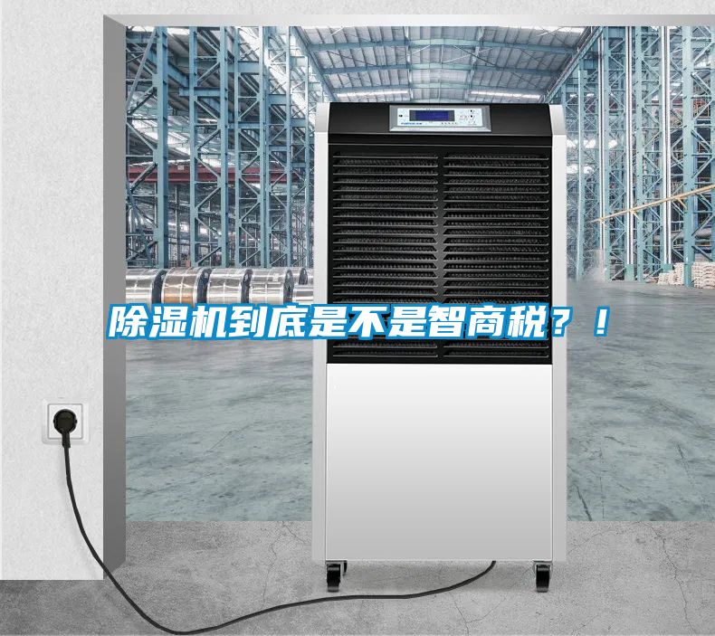 除濕機到底是不是智商稅？！