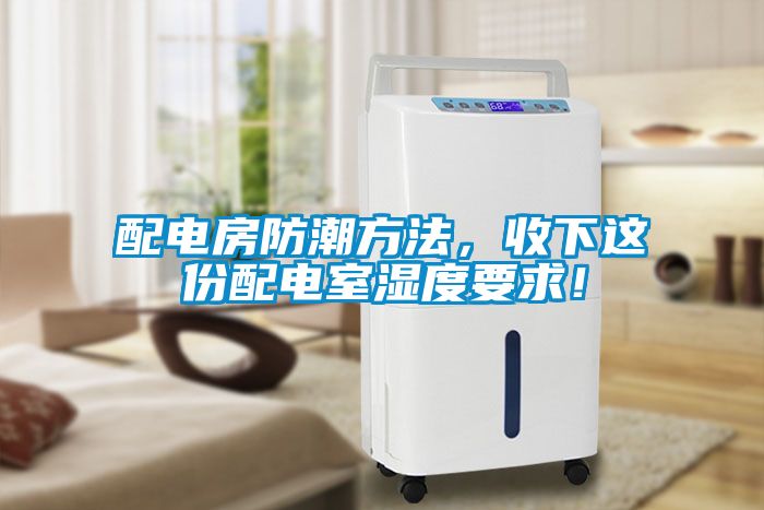 配電房防潮方法，收下這份配電室濕度要求！