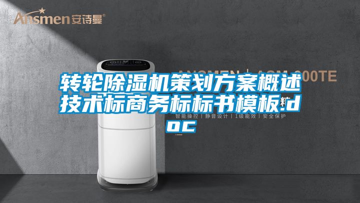 轉(zhuǎn)輪除濕機策劃方案概述技術標商務標標書模板.doc