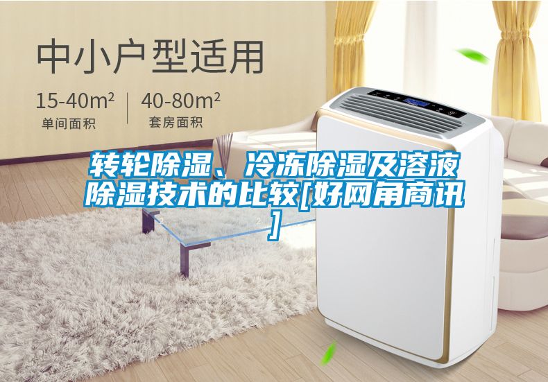 轉(zhuǎn)輪除濕、冷凍除濕及溶液除濕技術(shù)的比較[好網(wǎng)角商訊]
