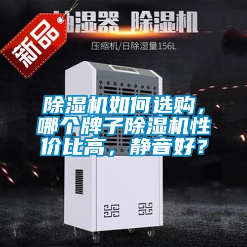 除濕機如何選購，哪個牌子除濕機性價比高，靜音好？