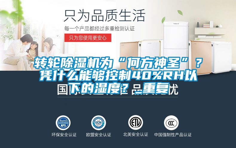 轉(zhuǎn)輪除濕機(jī)為“何方神圣”？憑什么能夠控制40%RH以下的濕度？_重復(fù)