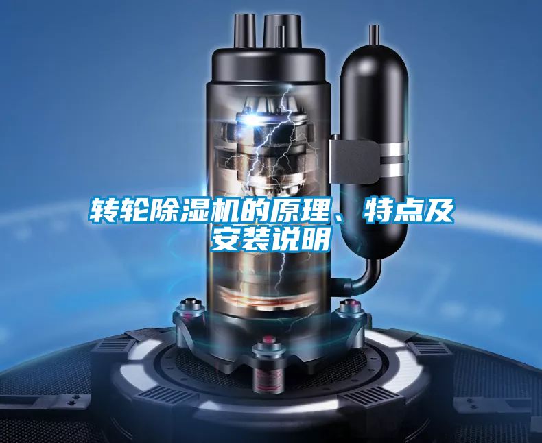 轉(zhuǎn)輪除濕機(jī)的原理、特點(diǎn)及安裝說(shuō)明