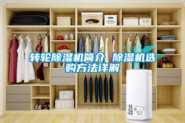 轉(zhuǎn)輪除濕機簡介 除濕機選購方法詳解