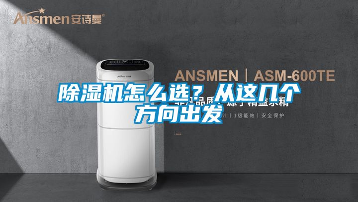 除濕機怎么選？從這幾個方向出發(fā)