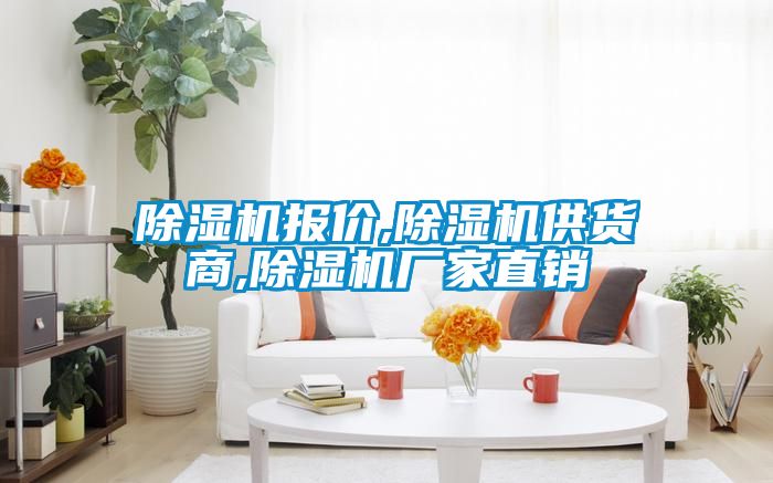 除濕機(jī)報(bào)價(jià),除濕機(jī)供貨商,除濕機(jī)廠(chǎng)家直銷(xiāo)