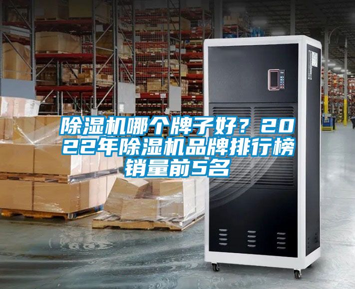 除濕機哪個牌子好？2022年除濕機品牌排行榜銷量前5名