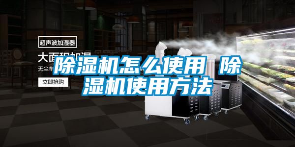 除濕機(jī)怎么使用 除濕機(jī)使用方法