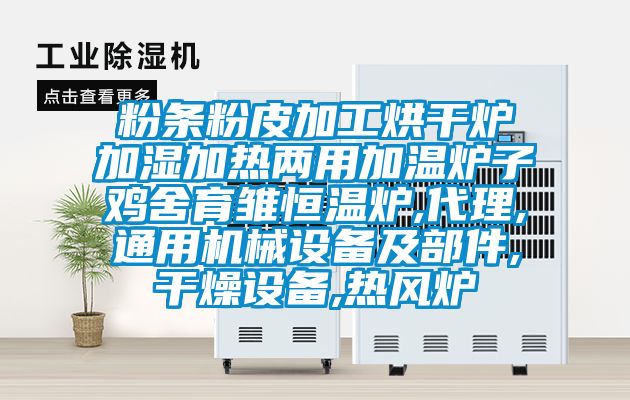 粉條粉皮加工烘干爐加濕加熱兩用加溫爐子雞舍育雛恒溫爐,代理,通用機械設(shè)備及部件,干燥設(shè)備,熱風(fēng)爐