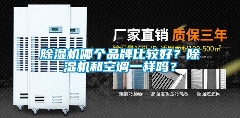 除濕機哪個品牌比較好？除濕機和空調(diào)一樣嗎？