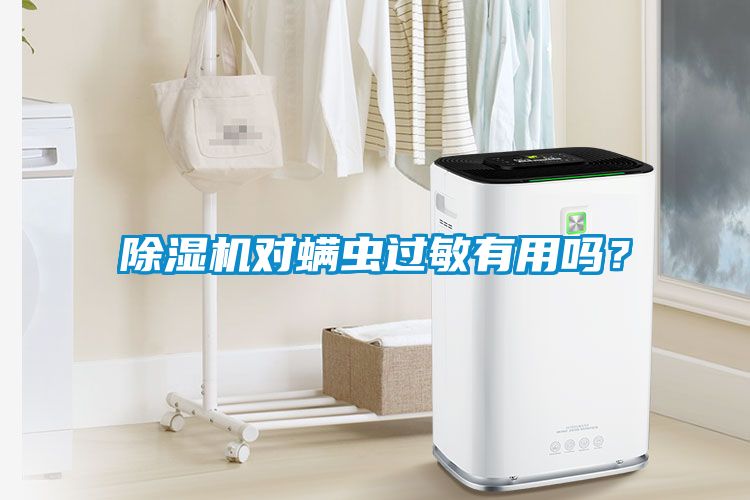 除濕機對螨蟲過敏有用嗎？