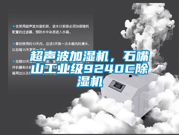 超聲波加濕機(jī)，石嘴山工業(yè)級(jí)9240C除濕機(jī)