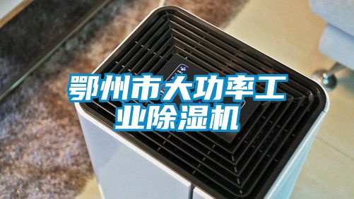鄂州市大功率工業(yè)除濕機