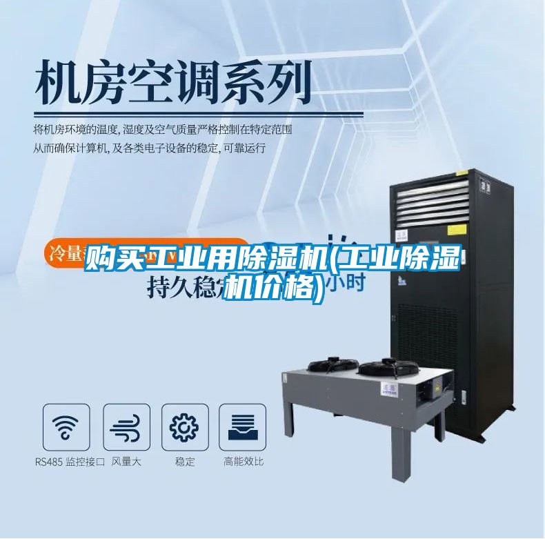 購買工業(yè)用除濕機(jī)(工業(yè)除濕機(jī)價格)
