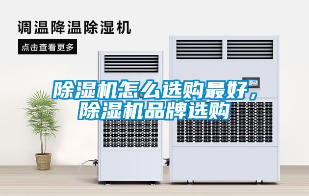除濕機(jī)怎么選購(gòu)最好，除濕機(jī)品牌選購(gòu)