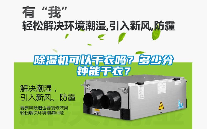 除濕機(jī)可以干衣嗎？多少分鐘能干衣？