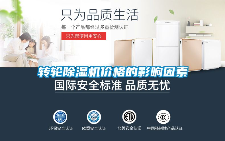 轉(zhuǎn)輪除濕機價格的影響因素