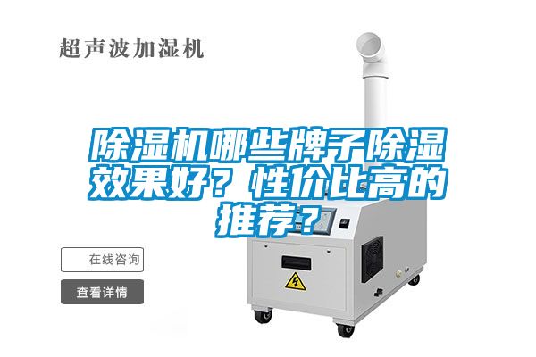 除濕機(jī)哪些牌子除濕效果好？性價比高的推薦？