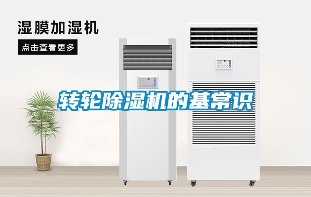 轉(zhuǎn)輪除濕機(jī)的基常識