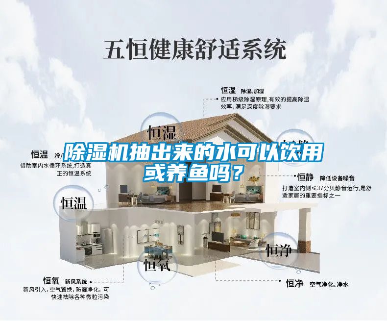 除濕機(jī)抽出來的水可以飲用或養(yǎng)魚嗎？