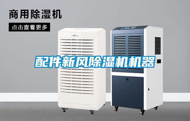 配件新風(fēng)除濕機機器
