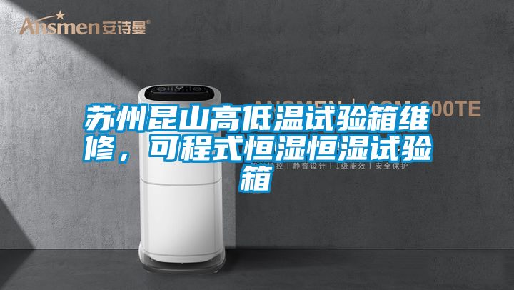 蘇州昆山高低溫試驗(yàn)箱維修，可程式恒濕恒濕試驗(yàn)箱