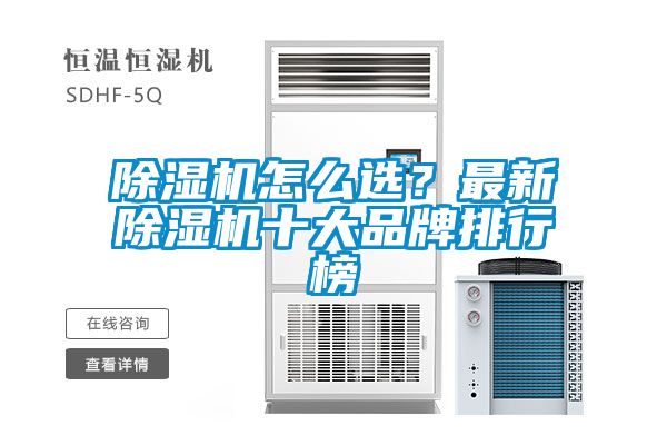 除濕機(jī)怎么選？最新除濕機(jī)十大品牌排行榜