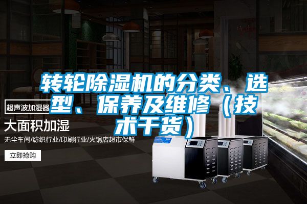 轉(zhuǎn)輪除濕機(jī)的分類、選型、保養(yǎng)及維修（技術(shù)干貨）