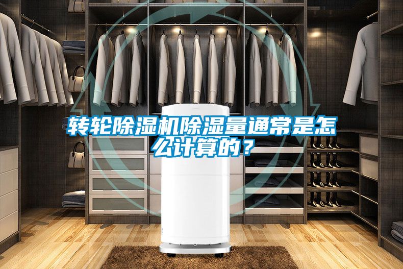 轉(zhuǎn)輪除濕機(jī)除濕量通常是怎么計(jì)算的？