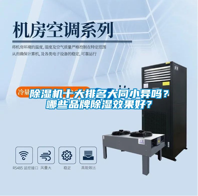 除濕機(jī)十大排名大同小異嗎？哪些品牌除濕效果好？